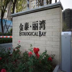 天津金泰麗灣售樓處